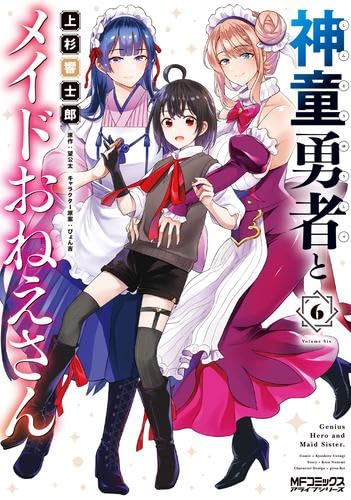 コミック】神童勇者とメイドおねえさん（全6巻） | 上杉響士郎, 望